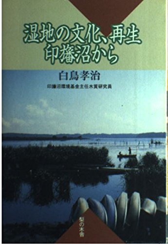 湿地の文化、再生―印旛沼から Books