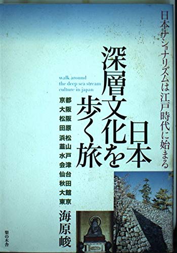 日本深層文化を歩く旅―日本ナショナリズムは江戸時代に始まる Books