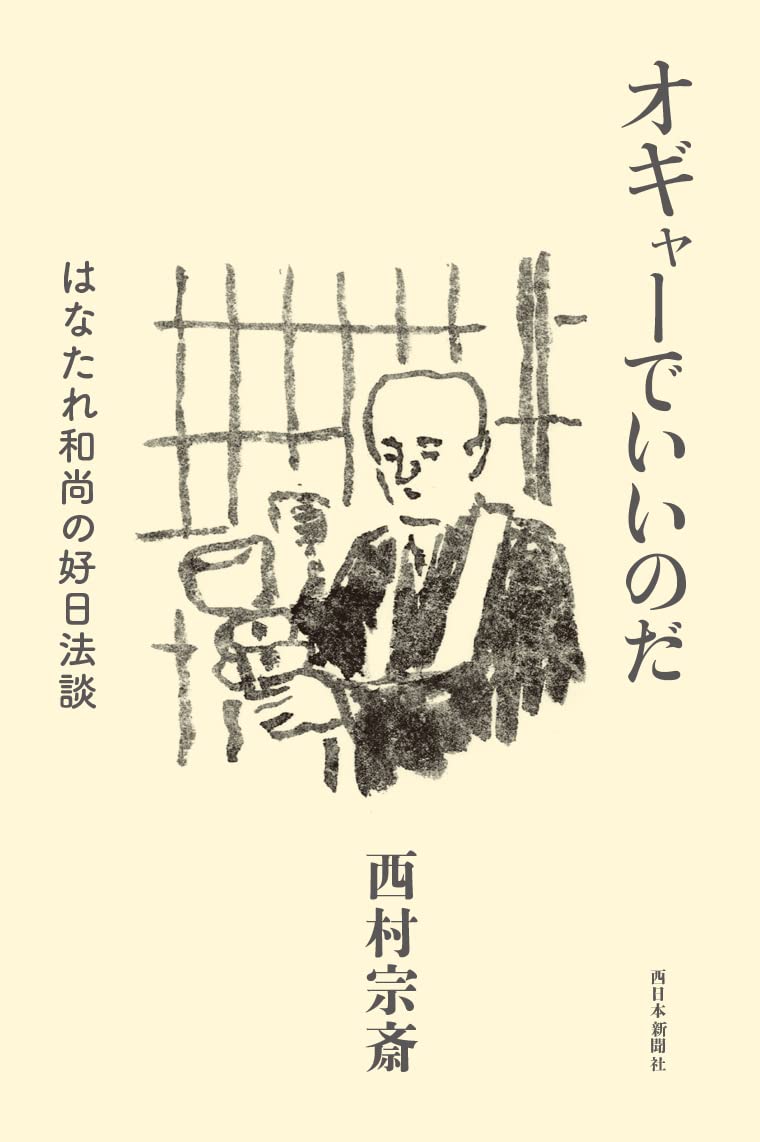 オギャーでいいのだ はなたれ和尚の好日法談 Books