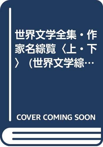世界文学全集・作家名綜覧〈上・下〉 (世界文学綜覧シリーズ) Books