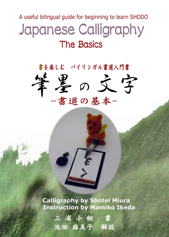Hitsuboku no moji : shodoÌ„ no kihon sho o tanoshimu bairingaru shodoÌ„ nyuÌ„monsho book
