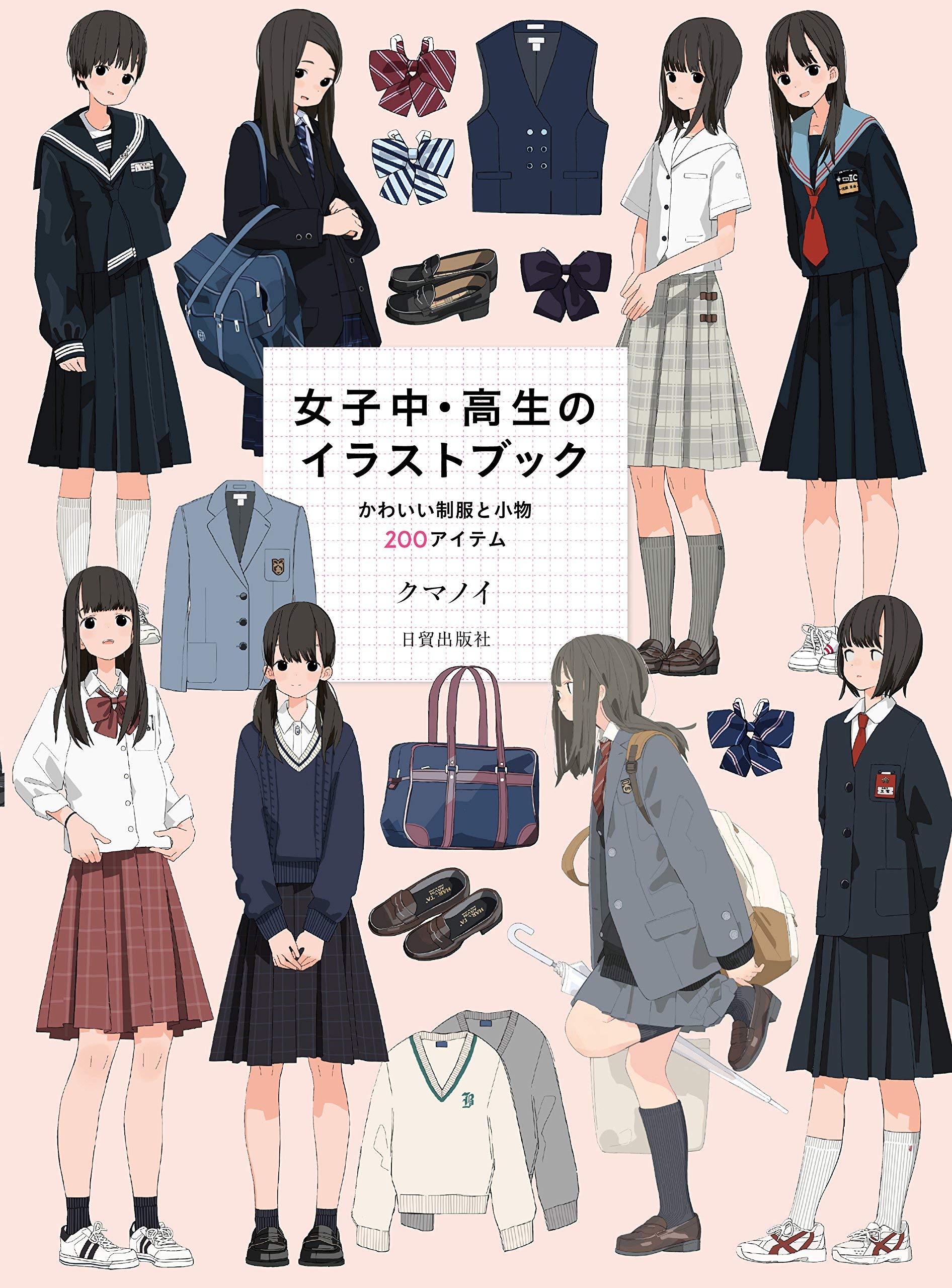 女子中・高生のイラストブック かわいい制服と小物200アイテム Books