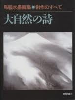 大自然の詩―馬驍水墨画集 創作のすべて Books