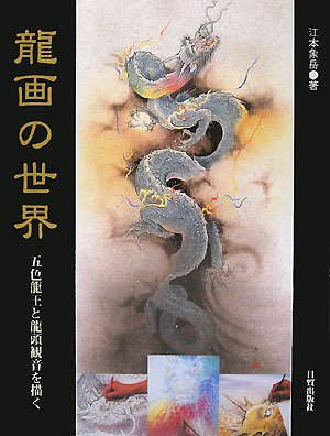 龍画の世界―五色龍王と龍頭観音を描く Books