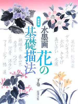 水墨画 花の基礎描法〈下巻〉 Books