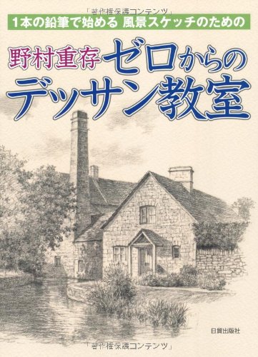 野村重存 ゼロからのデッサン教室 Books
