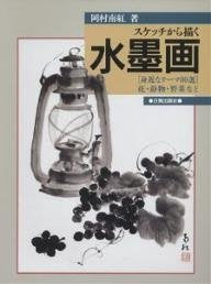 スケッチから描く水墨画―身近なテーマ80選 花・静物・野菜など book