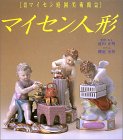 ãƒžã‚¤ã‚»ãƒ³人形â€•箱根ãƒžã‚¤ã‚»ãƒ³庭åœ’ç¾Žè¡“館æ‰€è”µ book