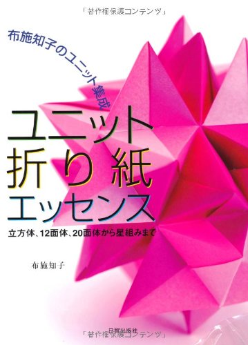 ユニット折り紙エッセンス―布施知子のユニット集成 立方体、12面体、20面体から星組みまで Books