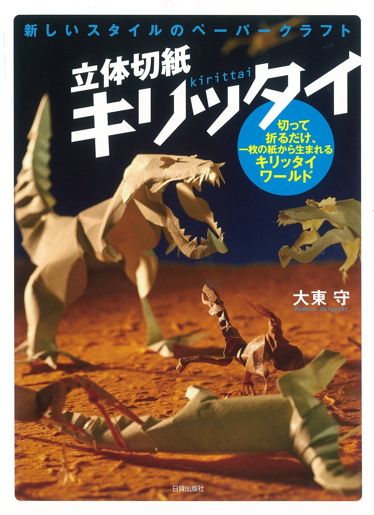 Rittai kirigami kirittai : Atarashi sutairu no pepa kurafuto : Kitte oru dake ichimai no kami kara umareru kirittai warudo. book