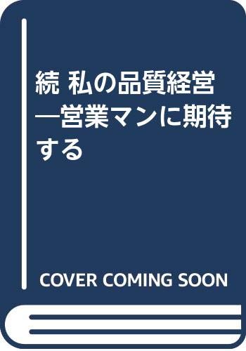 続 私の品質経営―営業マンに期待する Books