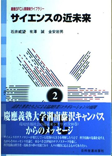 サイエンスの近未来 (慶応SFC人間環境ライブラリー) Books