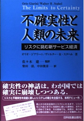 不確実性と人類の未来―リスクに挑む新サービス経済 book