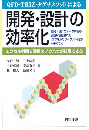 QFD・TRIZ・タグチメソッドによる開発・設計の効率化―エクセル例題で活用のノウハウが修得できる Books