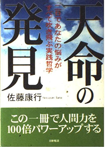 天命の発見―二日であなたの悩みがすべて吹き飛ぶ実践哲学 Books