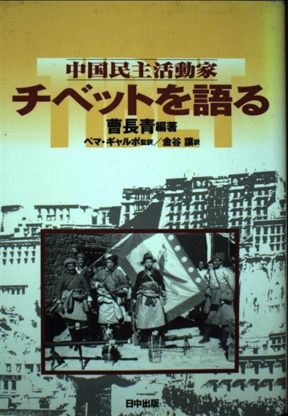 中国民主活動家チベットを語る (チベット選書) Books