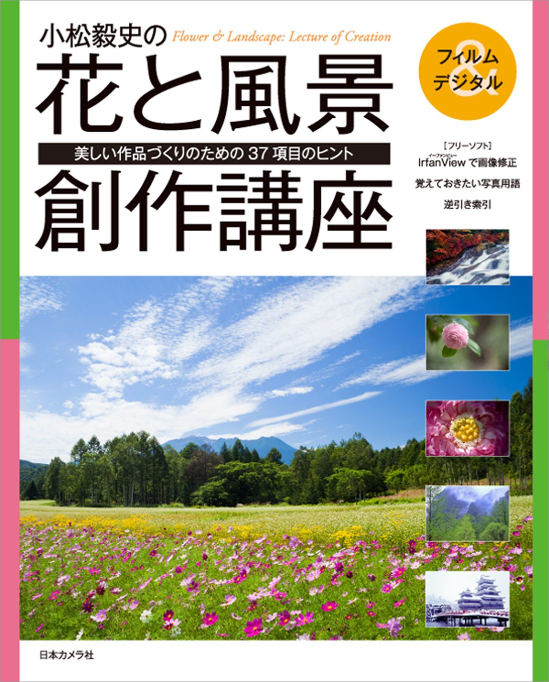 小松毅史の花と風景創作講座―美しい作品づくりのための37項目のヒント Books