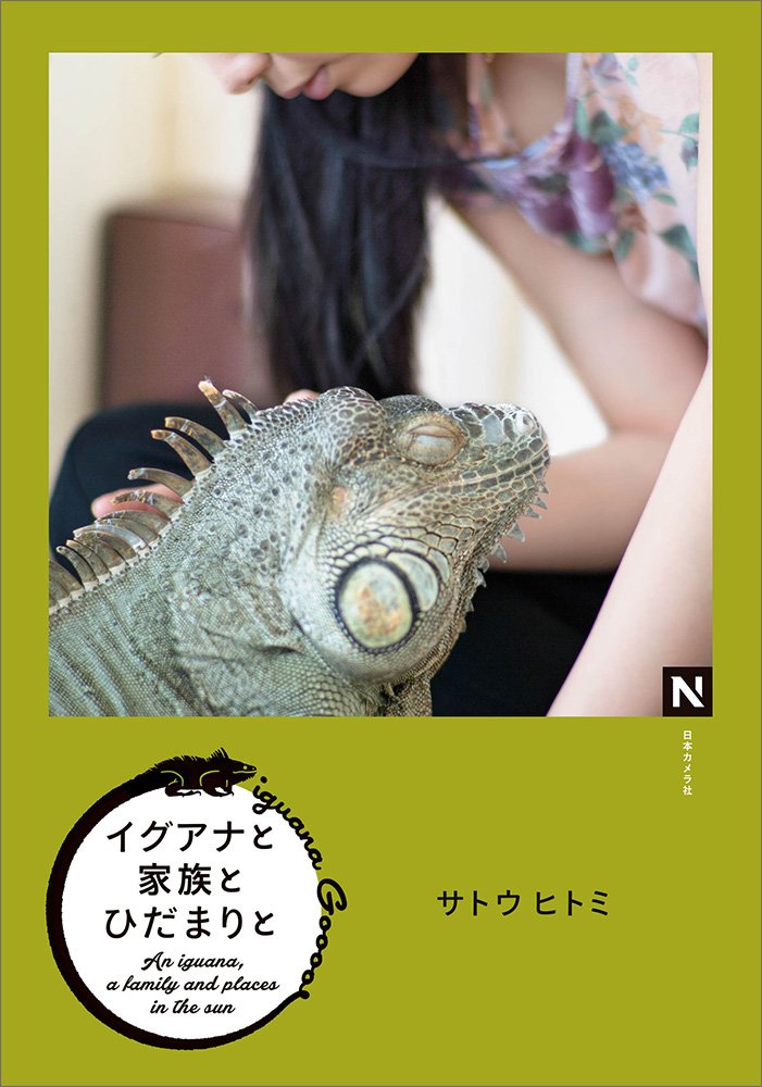 ã‚¤ã‚°ã‚¢ãƒŠã¨家æ—ã¨ã²ã ã¾ã‚Šã¨-iguana Goooo- (N books) Books