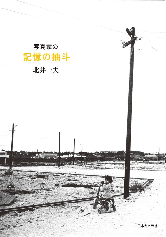 写真家の記憶の抽斗―北井一夫写真エッセイ集 Books