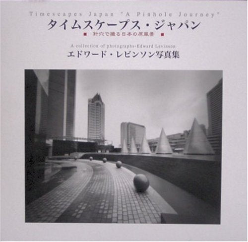 エドワード・レビンソン写真集 「タイムスケープス・ジャパン」―針穴で撮る日本の原風景 (NC PHOTO BOOKS) book