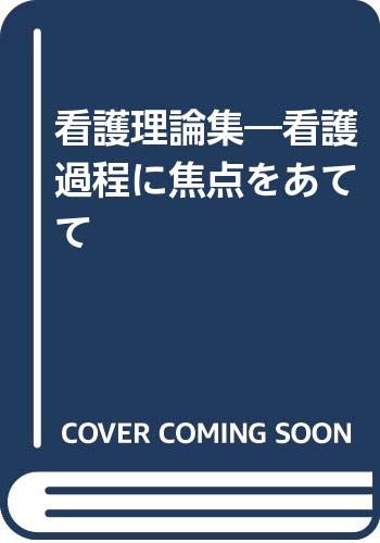 看護理論集―看護過程に焦点をあてて Books