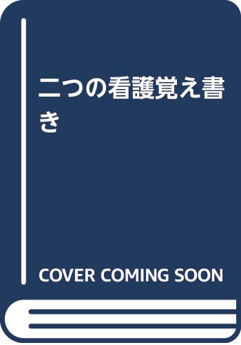 Product Image: 二つの看護覚え書き