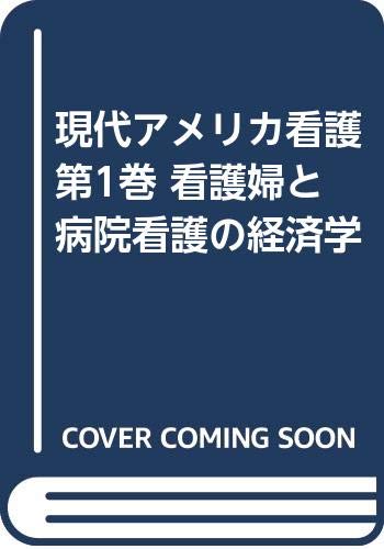 現代アメリカ看護 第1巻 看護婦と病院看護の経済学 Books