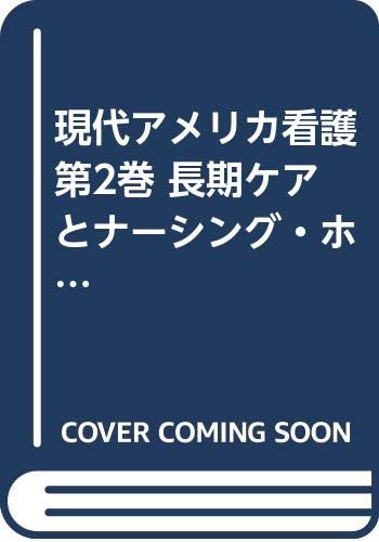 現代アメリカ看護 第2巻 長期ケアとナーシング・ホーム Books