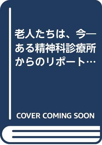 老人たちは、今―ある精神科診療所からのリポート2 (ある精神科診療所からのレポート 2) Books