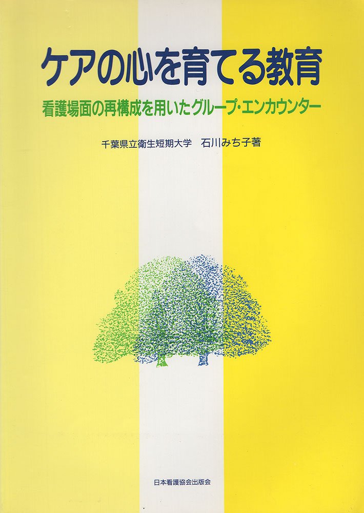 ケアの心を育てる教育―看護場面の再構成を用いたグループ・エンカウンター Books