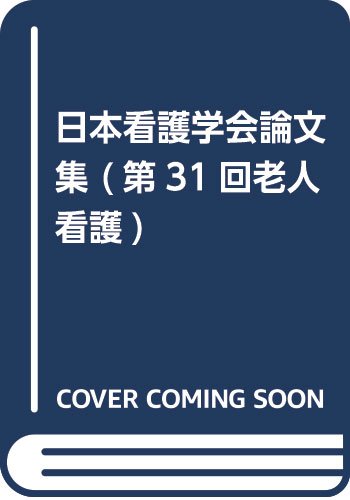日本看護学会論文集 (第31回老人看護) Books