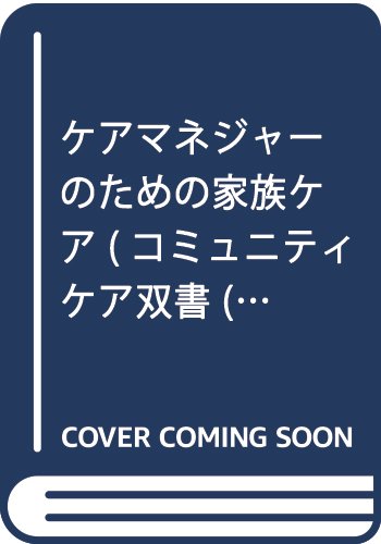 ケアマネジャーのための家族ケア (コミュニティケア双書 (4)) Books
