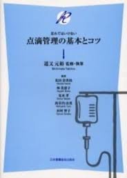 忘れてはいけない点滴管理の基本とコツ Books