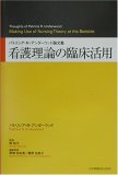 看護理論の臨床活用―パトリシア・R.アンダーウッド論文集 book