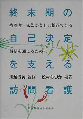 終末期の自己決定を支える訪問看護―療養者・家族がともに納得できる最期を迎えるために Books
