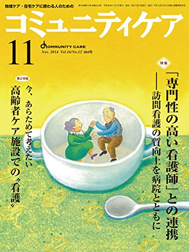 ã‚³ãƒŸãƒ¥ãƒ‹ãƒ†ã‚£ã‚±ã‚¢ 14年11æœˆå· 16ãƒ¼12â€•åœ°åŸŸã‚±ã‚¢ãƒ»åœ¨å®…ã‚±ã‚¢ã«æºã‚ã‚‹人ã®ãŸã‚ã® ç‰¹é›†:ã€Œå°‚é–€æ€§ã®é«˜ã„çœ‹護師ã€ã¨ã®é€£æºãƒ¼訪å•çœ‹護ã®質å‘ä¸Šã‚’ç—…é™¢ Books