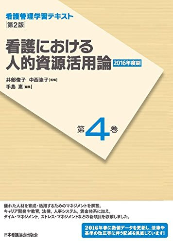 çœ‹護管ç†学ç¿’ãƒ†ã‚ã‚¹ãƒˆ 第2ç‰ˆ 第4巻 çœ‹護ã«ãŠã‘ã‚‹人çš„è³‡æº活ç”¨è«–(2016年度åˆ·) Books