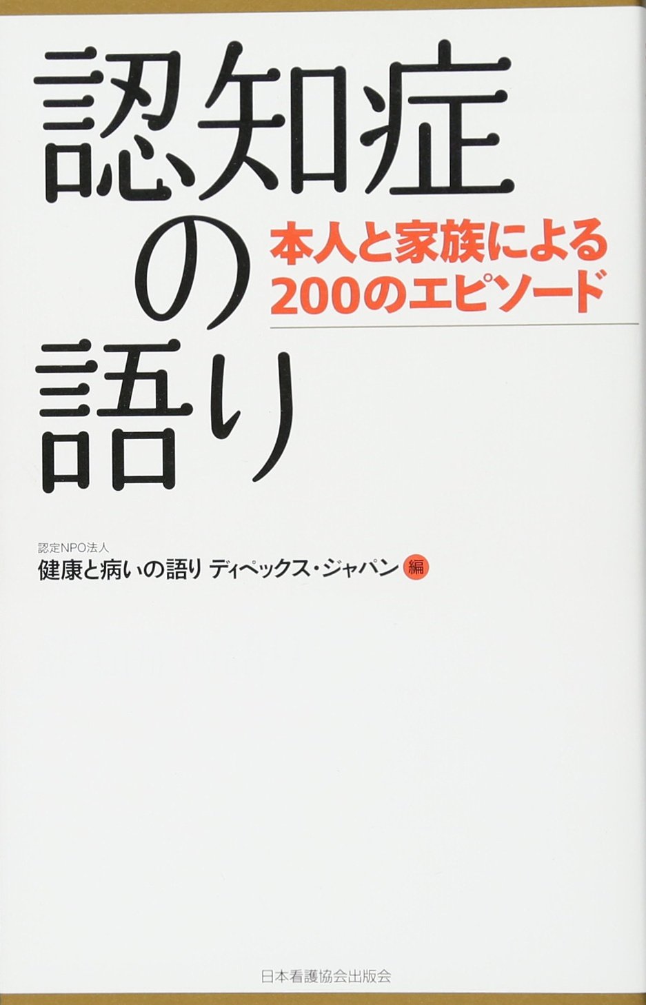 èªçŸ¥ç—‡ã®èªžã‚Š â€•æœ¬人ã¨家æ—ã«ã‚ˆã‚‹200ã®ã‚¨ãƒ”ã‚½ãƒ¼ãƒ‰ Books