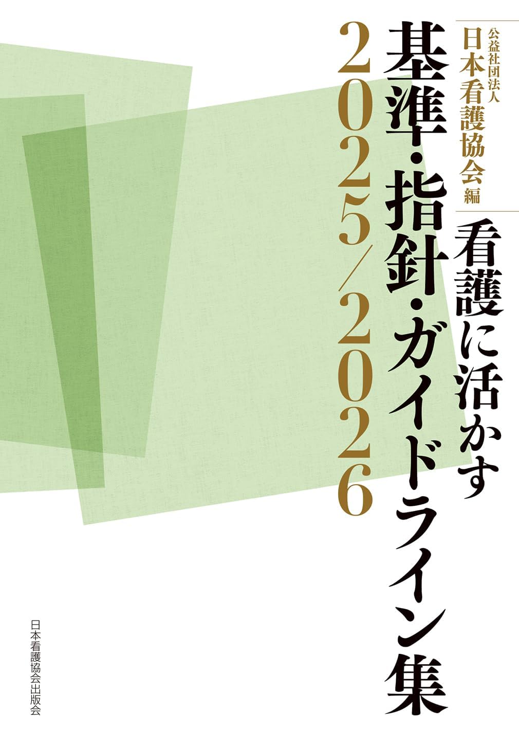看護に活かす 基準・指針・ガイドライン集2025/2026 Books