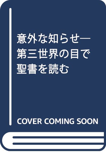 意外な知らせ―第三世界の目で聖書を読む Books