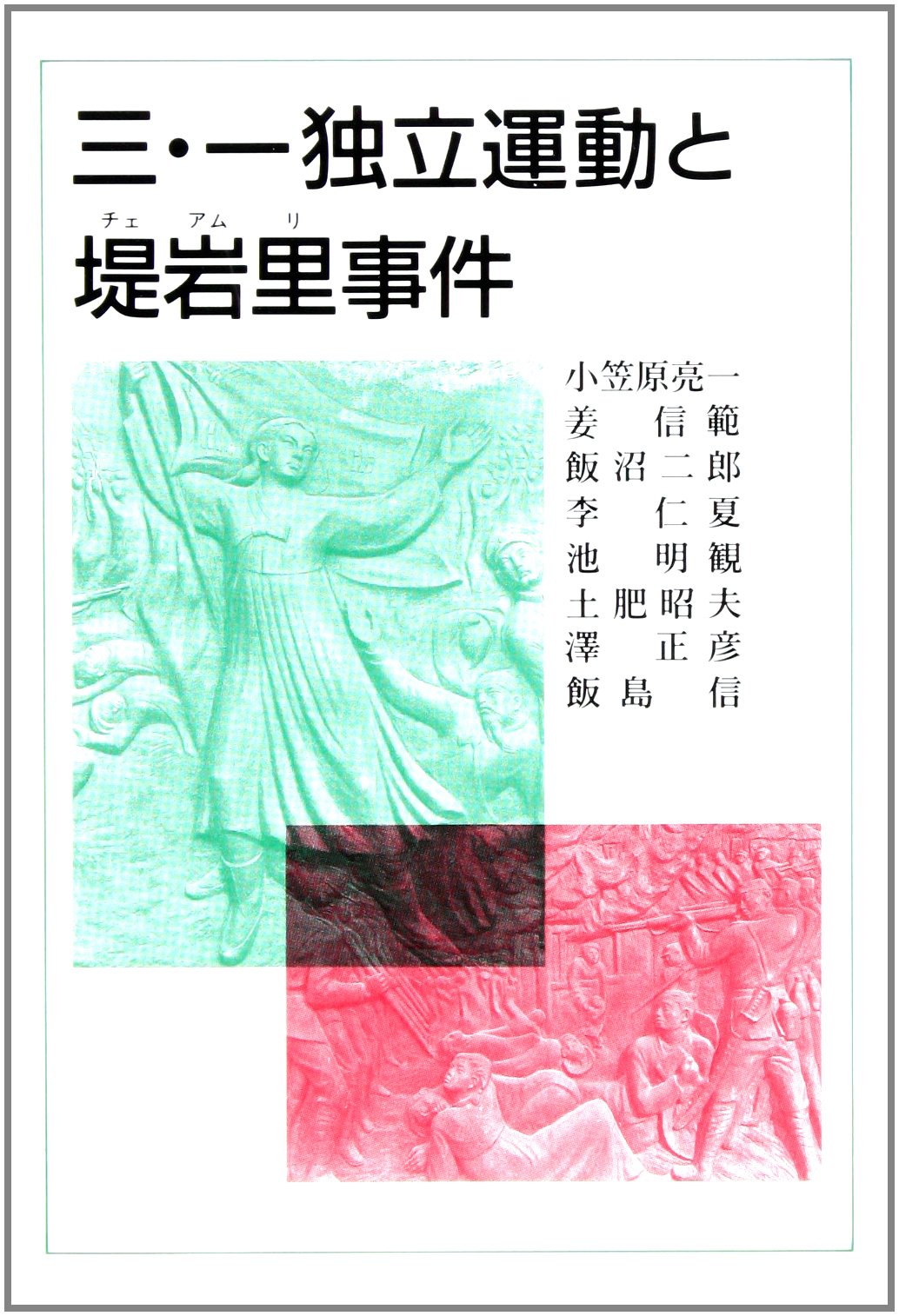 三・一独立運動と堤岩里(チェアムリ)事件 Books