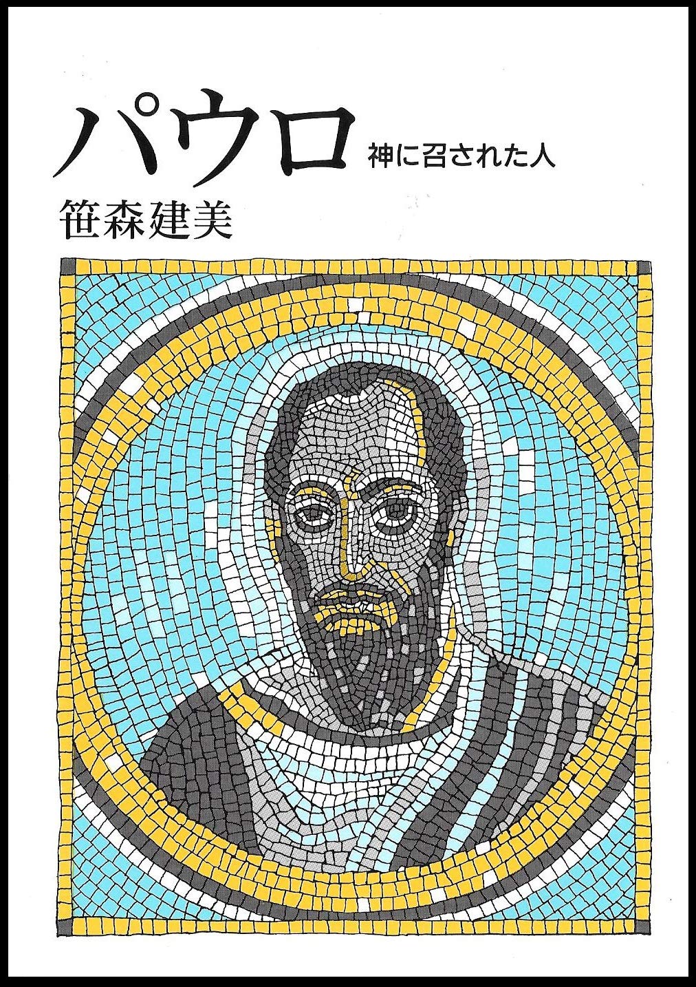 Product Image: パウロ―神に召された人