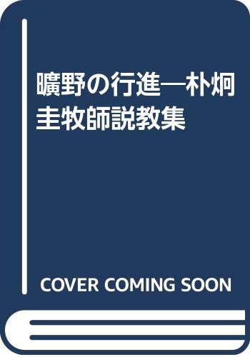 曠野の行進―朴炯圭牧師説教集 Books