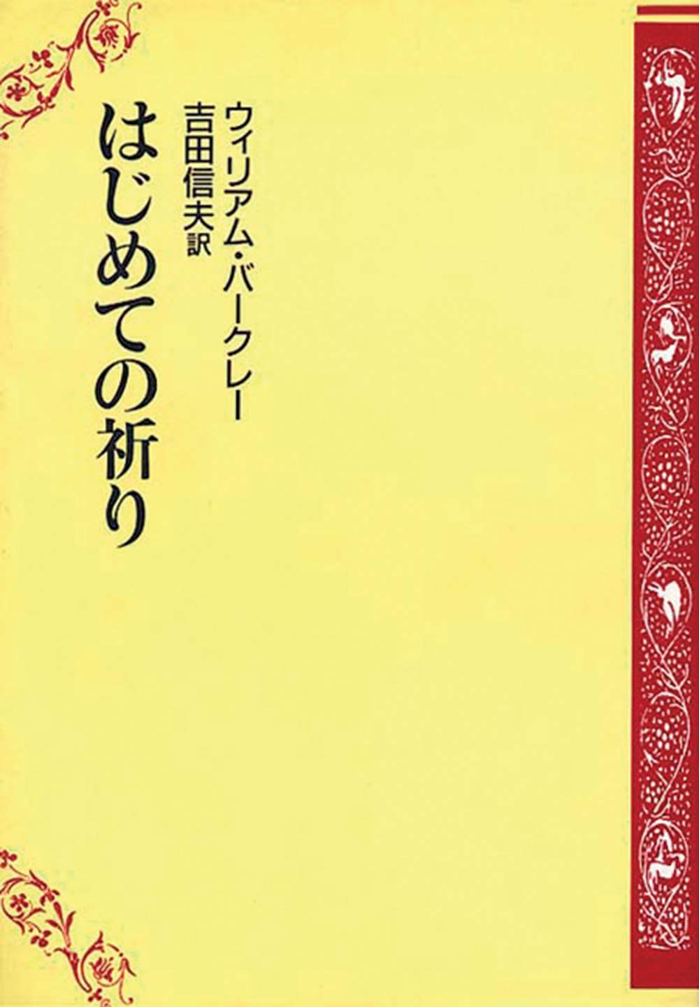 はじめての祈り Books
