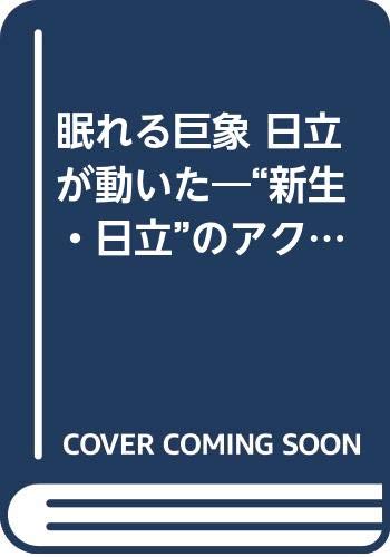 眠れる巨象 日立が動いた―“新生・日立”のアクションプログラム Books