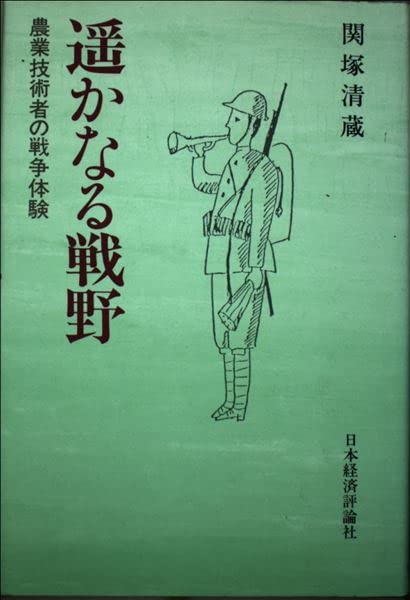 遥かなる戦野―農業技術者の戦争体験 Books