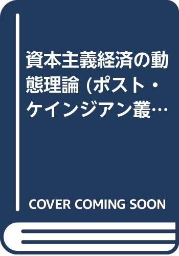 資本主義経済の動態理論 (ポスト・ケインジアン叢書 (6)) Books