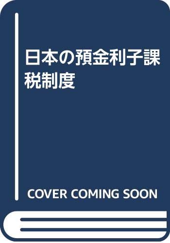 日本の預金利子課税制度 Books