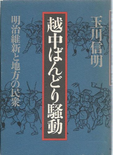 越中ばんどり騒動―明治維新と地方の民衆 Books