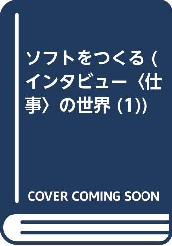 ソフトをつくる (インタビュー〈仕事〉の世界 (1)) Books